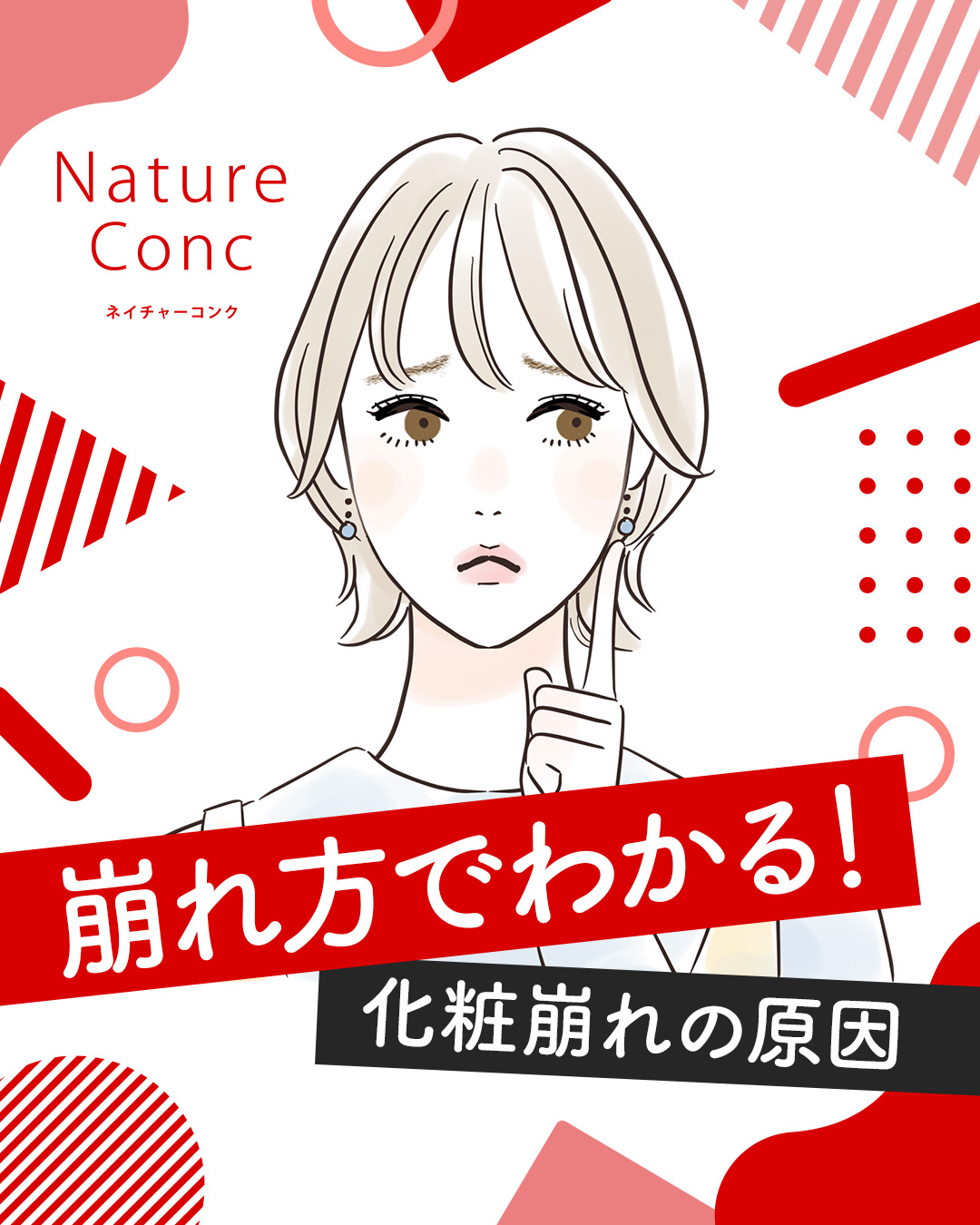 ＼崩れ方でわかる／
☝️化粧崩れの原因☝️

✅午後からファンデ割れが目立つ…
✅Tゾーンのテカリが気になる…

実は崩れ方によって原因は異なります☝️

今回は崩れ方に応じた
おすすめのケア方法をご紹介✨

ネイチャーコンクなら
保湿×角