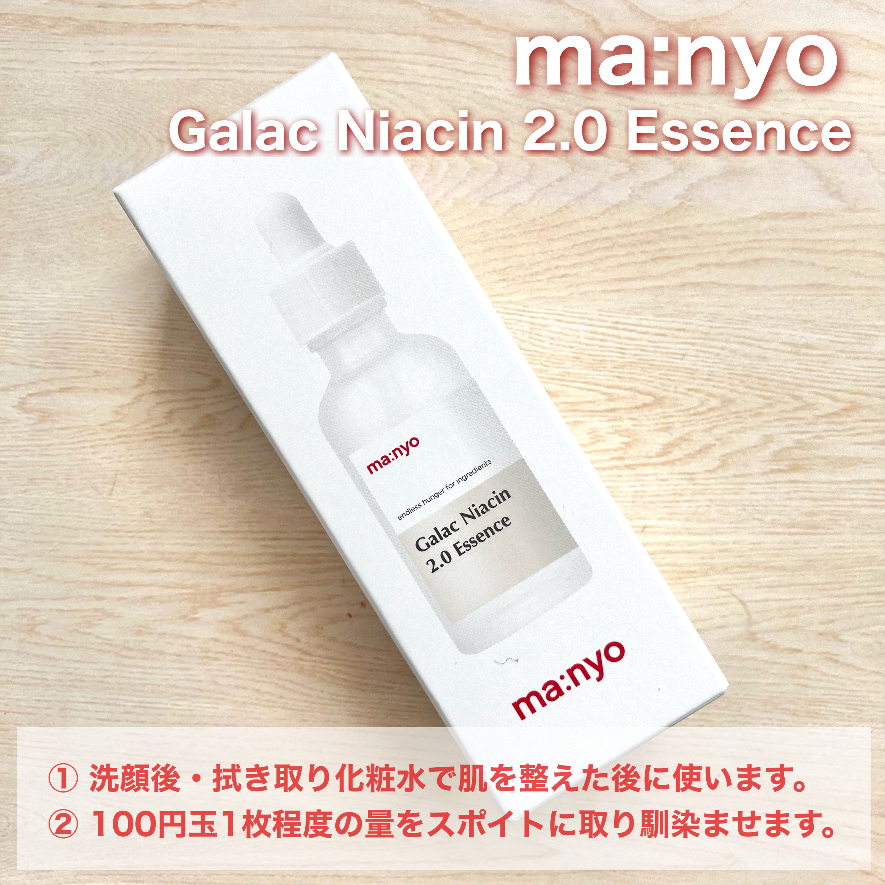 ガラクナイアシン2.0エッセンス/manyo/美容液を使ったクチコミ（2枚目）