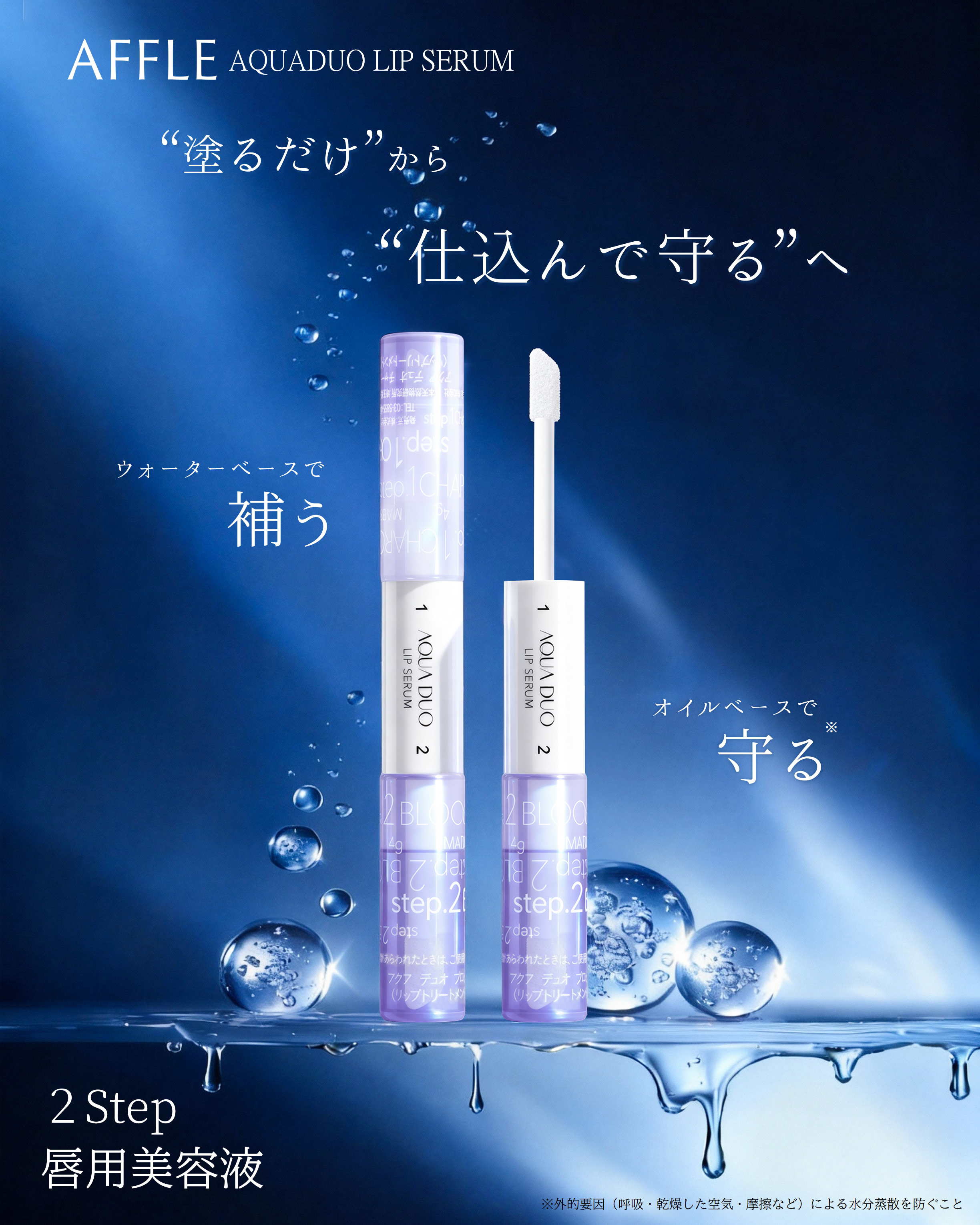 アクアデュオ リップセラム/AFFLE/リップ美容液を使ったクチコミ（1枚目）