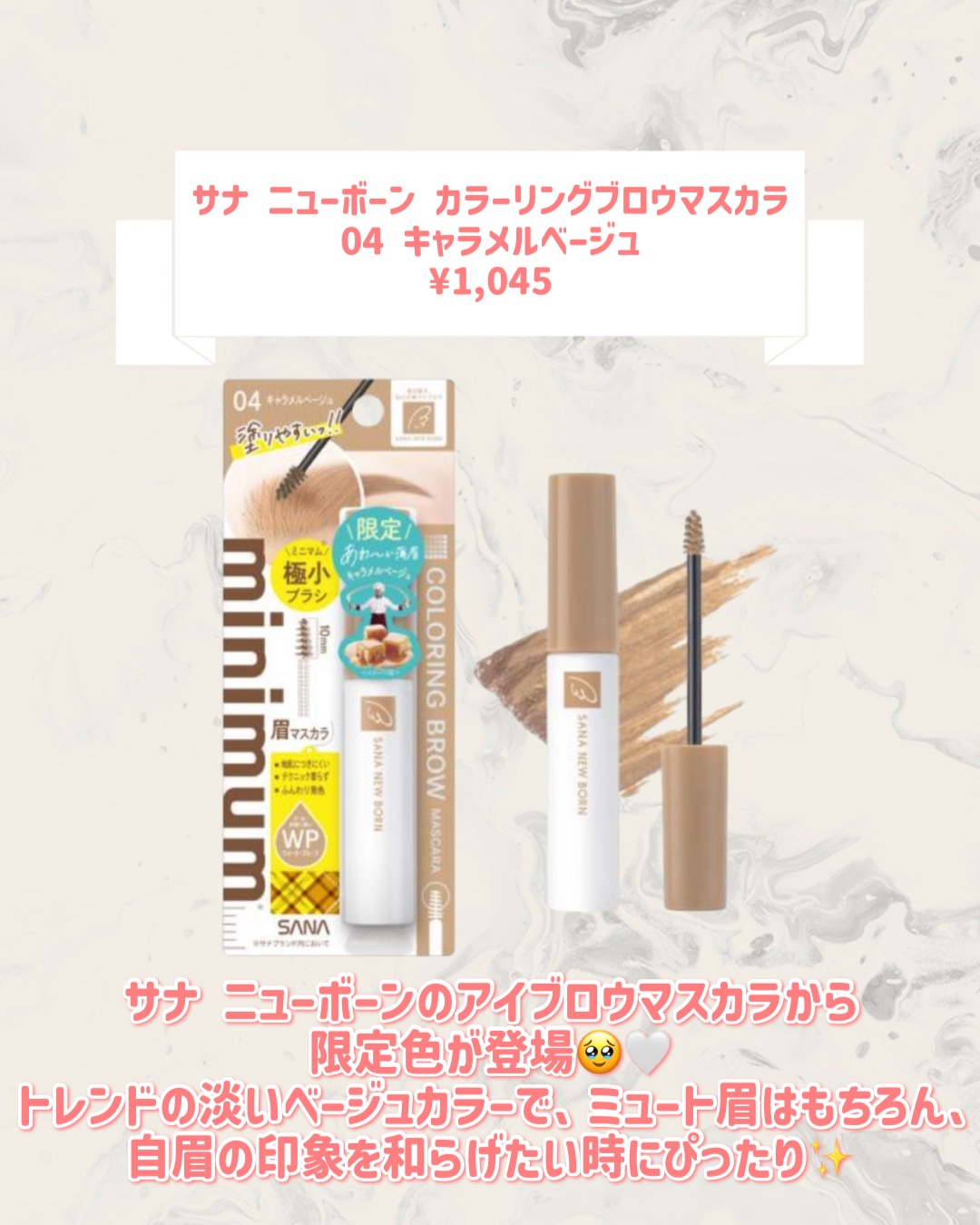 サナ ニューボーン カラーリングブロウマスカラ 04 キャラメルベージュ/サナ ニューボーン/マスカラを使ったクチコミ（2枚目）