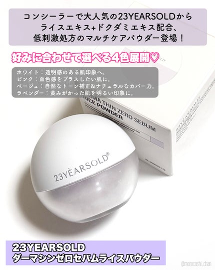 ダーマシンゼロセバムライスパウダー/23years old/ルースパウダーを使ったクチコミ(2枚目)