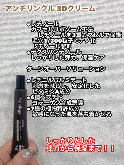 Retin A アンチ リンクル3Dクリーム/theralogic/フェイスクリームを使ったクチコミ(4枚目)