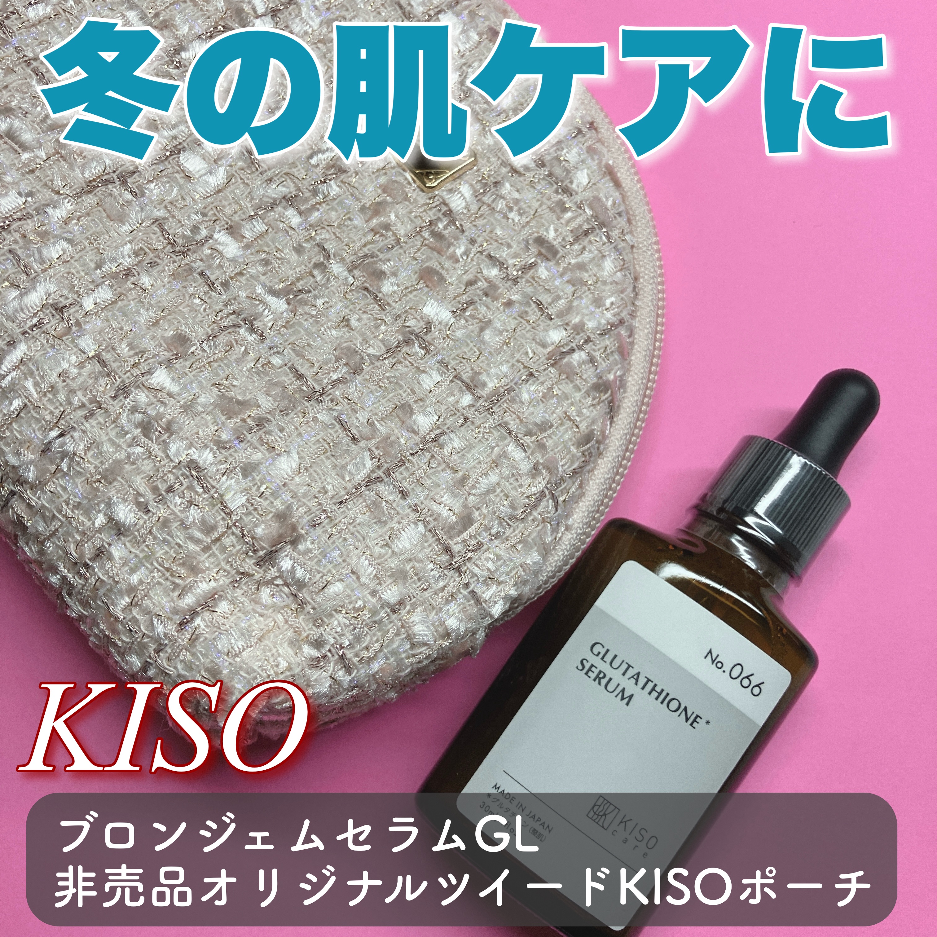 キソ　ブロンジェムセラムGL/KISO/美容液を使ったクチコミ（1枚目）