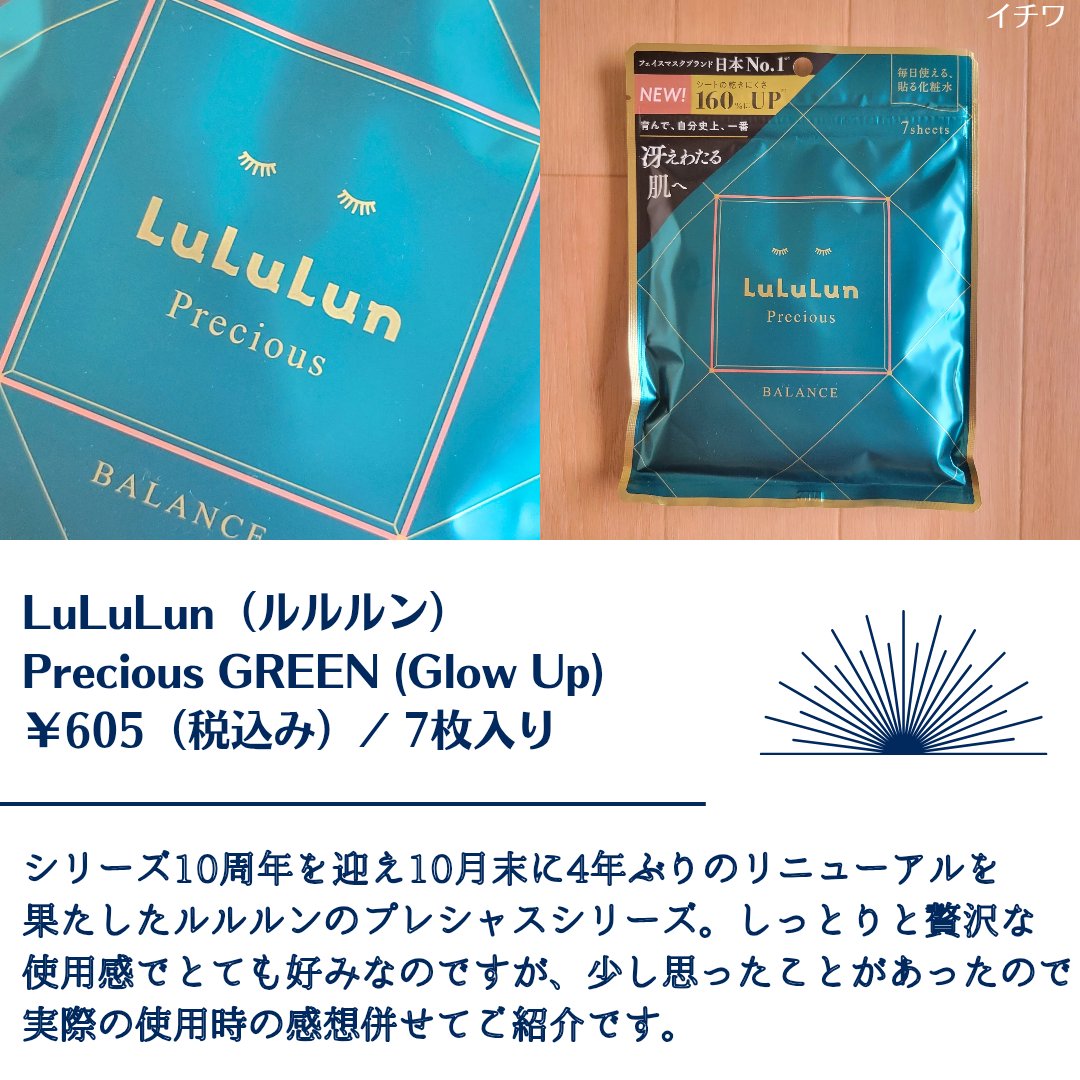 ルルルンプレシャス GREEN（Glow Up）/ルルルン/シートマスク・パックを使ったクチコミ（2枚目）