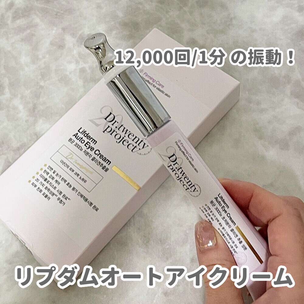 リプダム オートアイクリーム/Dr.Twenty Project/アイケア・アイクリームを使ったクチコミ（1枚目）