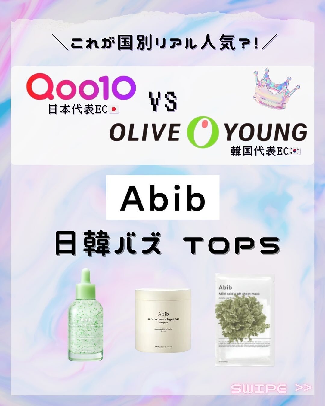 じっぴぃ | フォロバします 美容ハンター図鑑🎯📚🤍 on LIPS 「\これがリアルな日韓バズの差!🇯🇵🇰🇷/Abibの人気アイテム..」(1枚目)