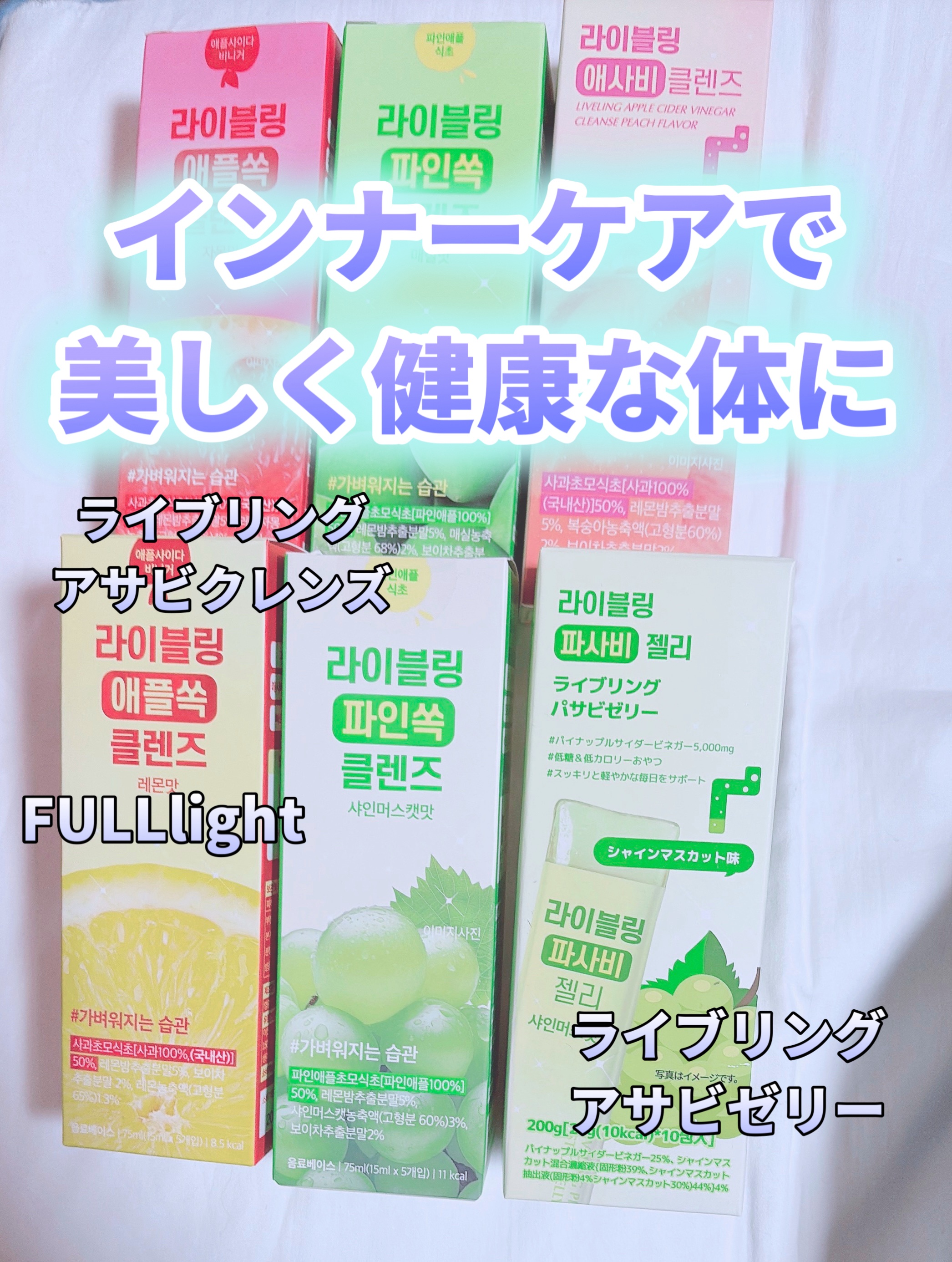 ライブリングアサビゼリー/FULLight/その他食品を使ったクチコミ（1枚目）