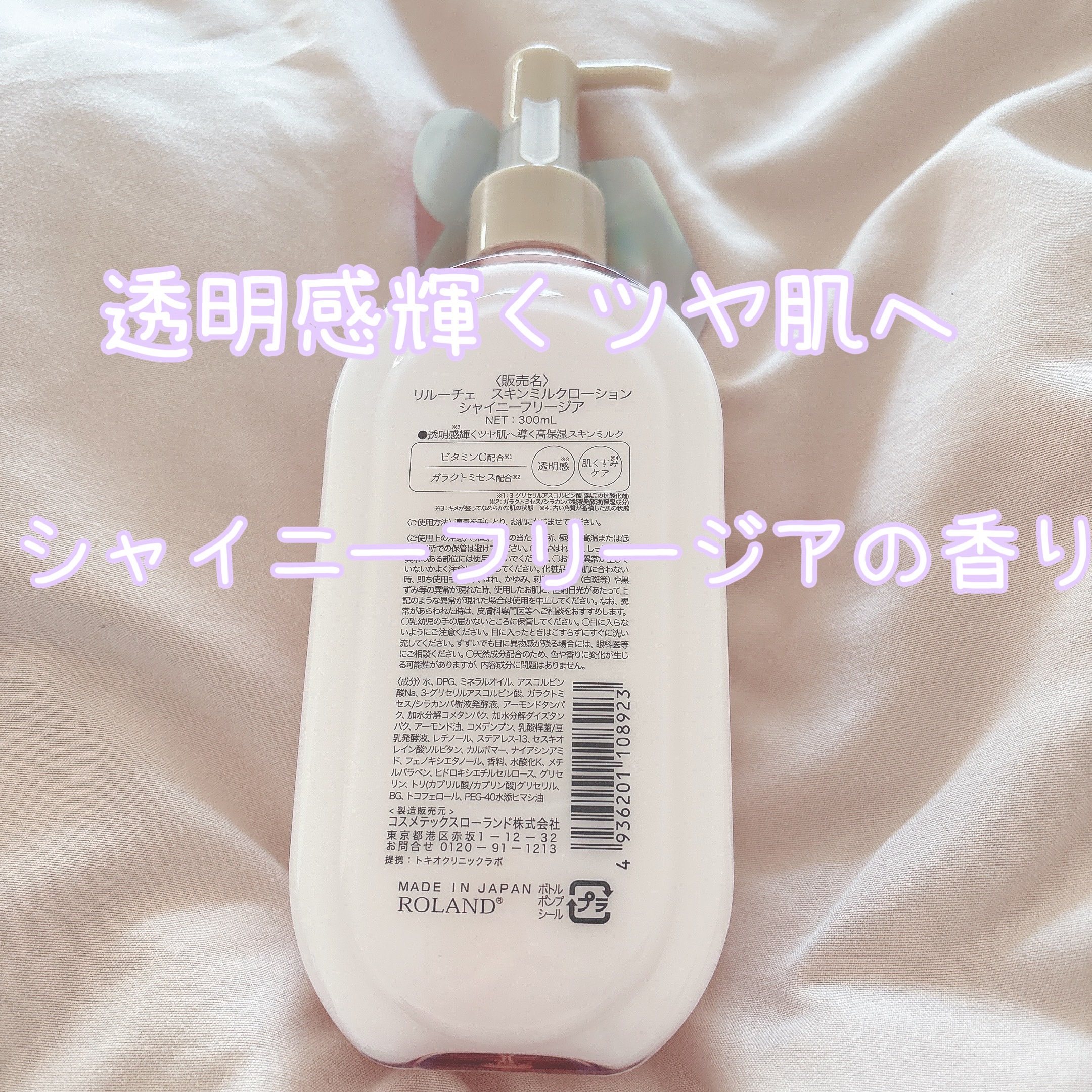 リルーチェ スキンミルクローション シャイニーフリージア/コスメテックスローランド/ボディローションを使ったクチコミ（2枚目）