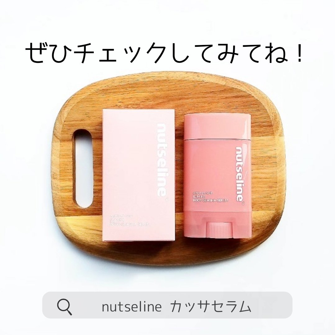 アロマナッツスリムフィットボディカッサセラム/nutseline/美容液を使ったクチコミ（3枚目）