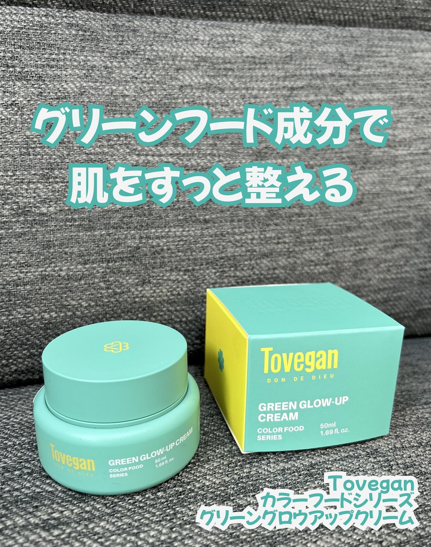 カラーフードシリーズグリーングロウアップクリーム/Tovegan/フェイスクリームを使ったクチコミ（1枚目）