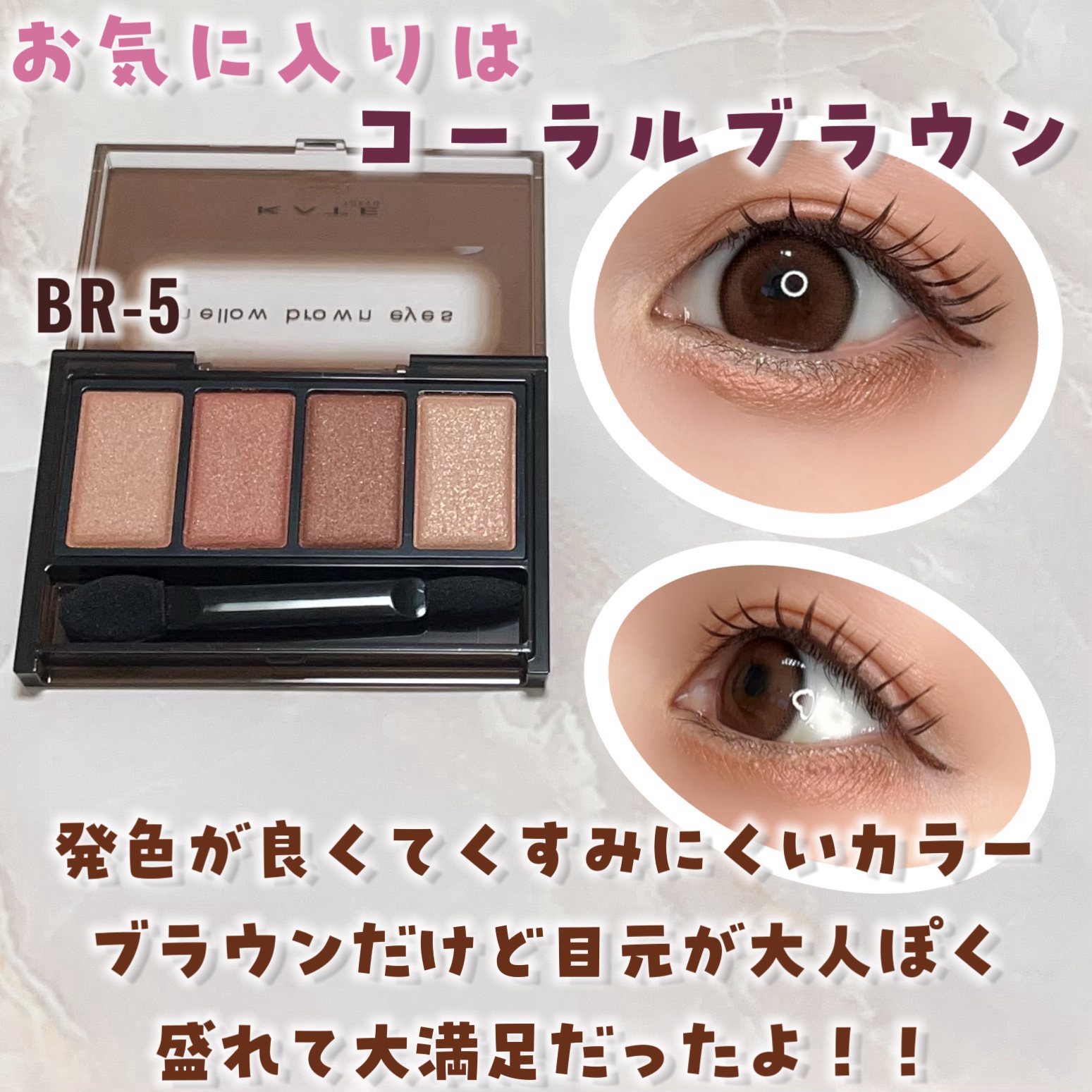 ケイト メロウブラウンアイズ/KATE/アイシャドウパレットを使ったクチコミ（2枚目）