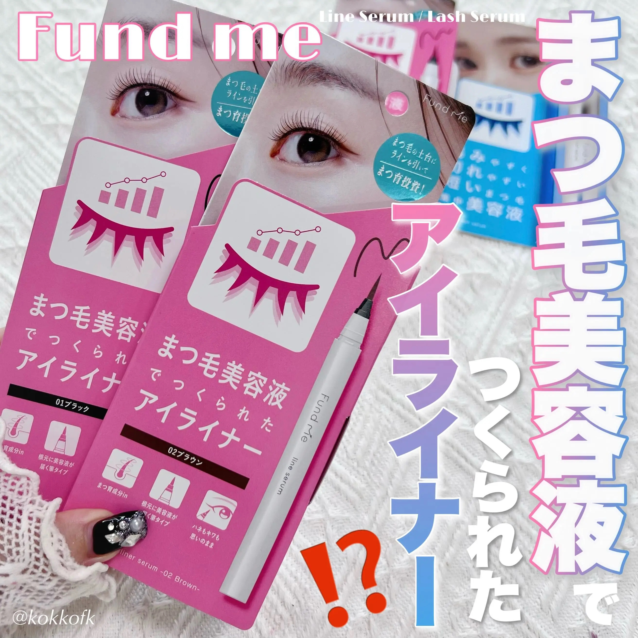 \\ 日中も夜もミライのまつ毛に投資ケア☝🏻 //
⁡
⁡
〻 ファンドミー
────────────
ラインセラム 全3色 ¥1,870（税込）
ラッシュセラム ¥2,200（税込）
[10/21(火)発売]
⁡
まつ毛って小さい部位な