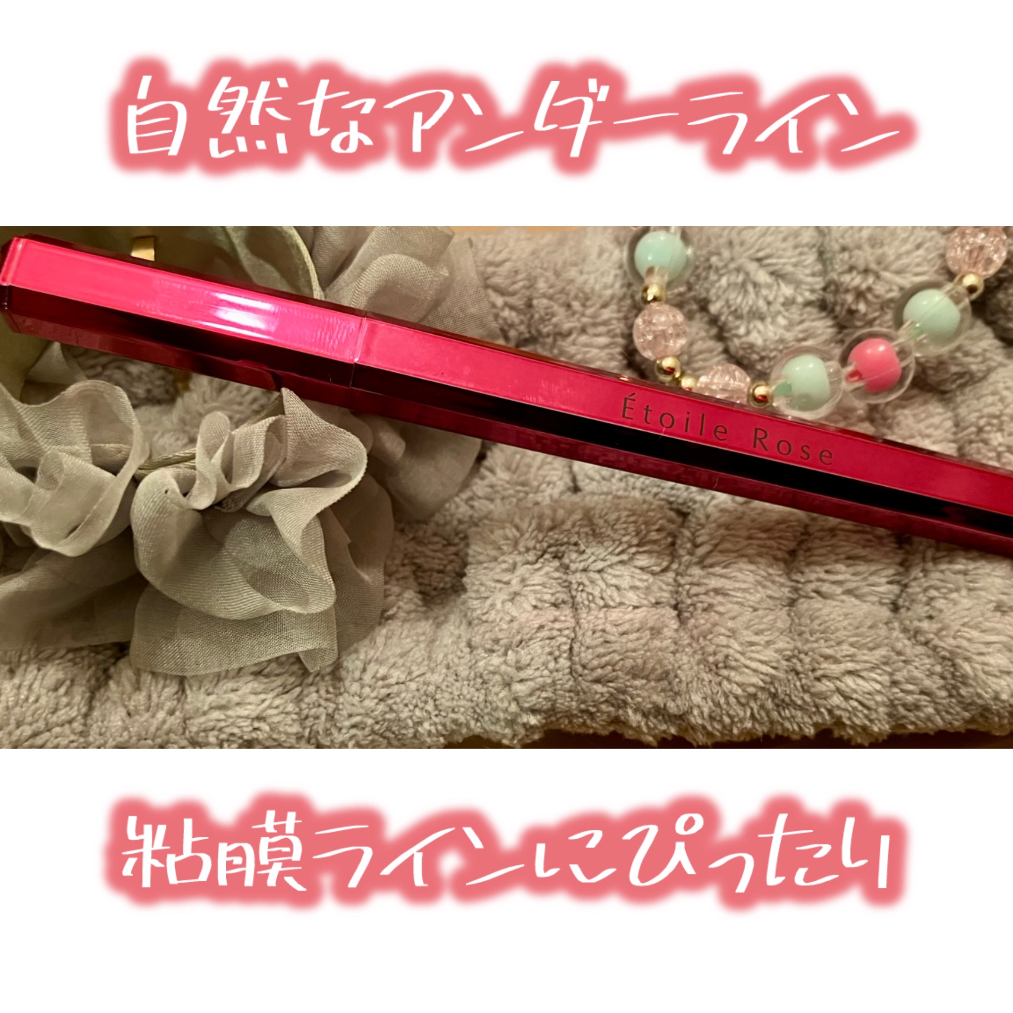 エトワルローズ アイライナーN 04 カシスブラウン/Étoile Rose/リキッドアイライナーを使ったクチコミ（1枚目）