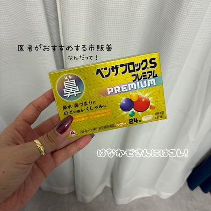 ベンザブロックSプレミアム(医薬品)/アリナミン製薬/その他を使ったクチコミ(1枚目)