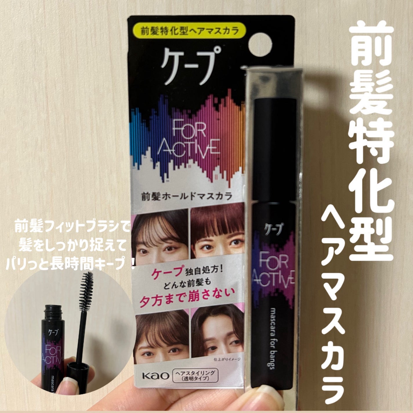 ケ-プ フォーアクティブ 前髪ホールドマスカラ/ケープ/ヘアジェルを使ったクチコミ(1枚目)