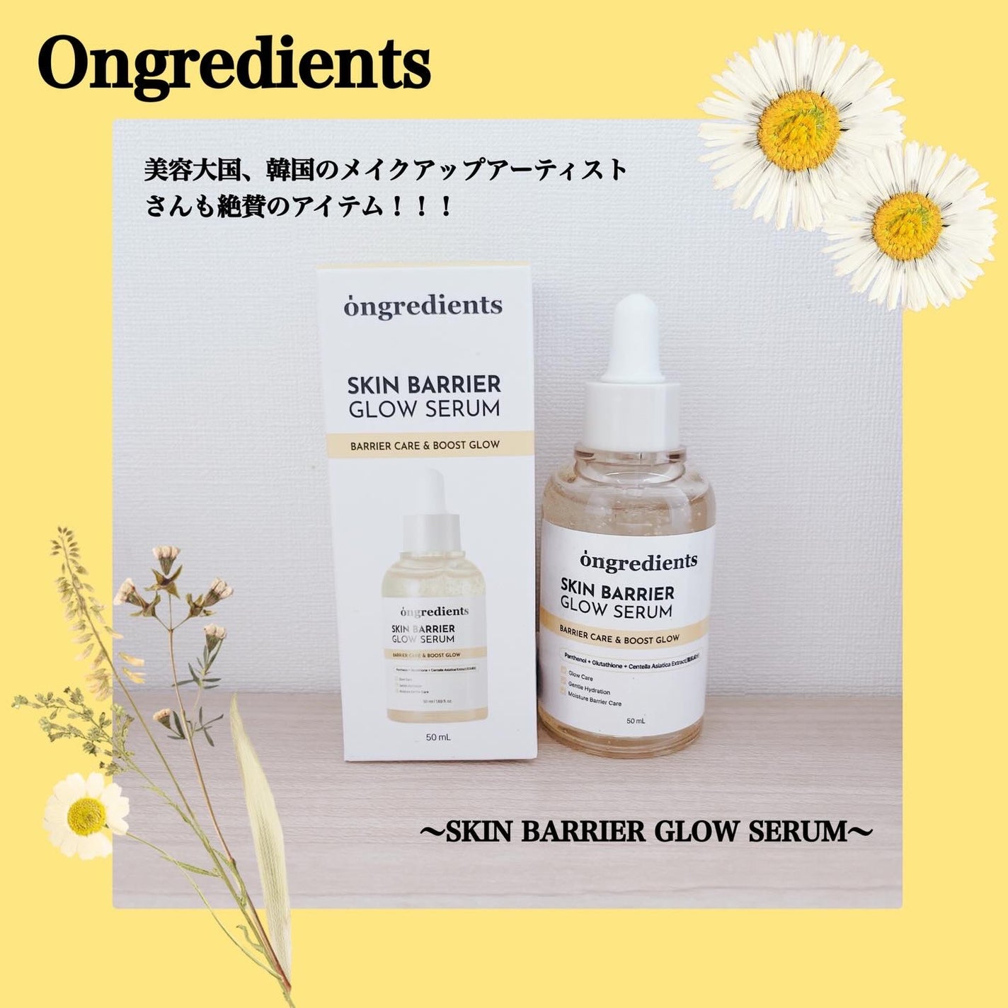 オングリディエンツ スキンバリアグローセラム/Ongredients/美容液を使ったクチコミ(1枚目)