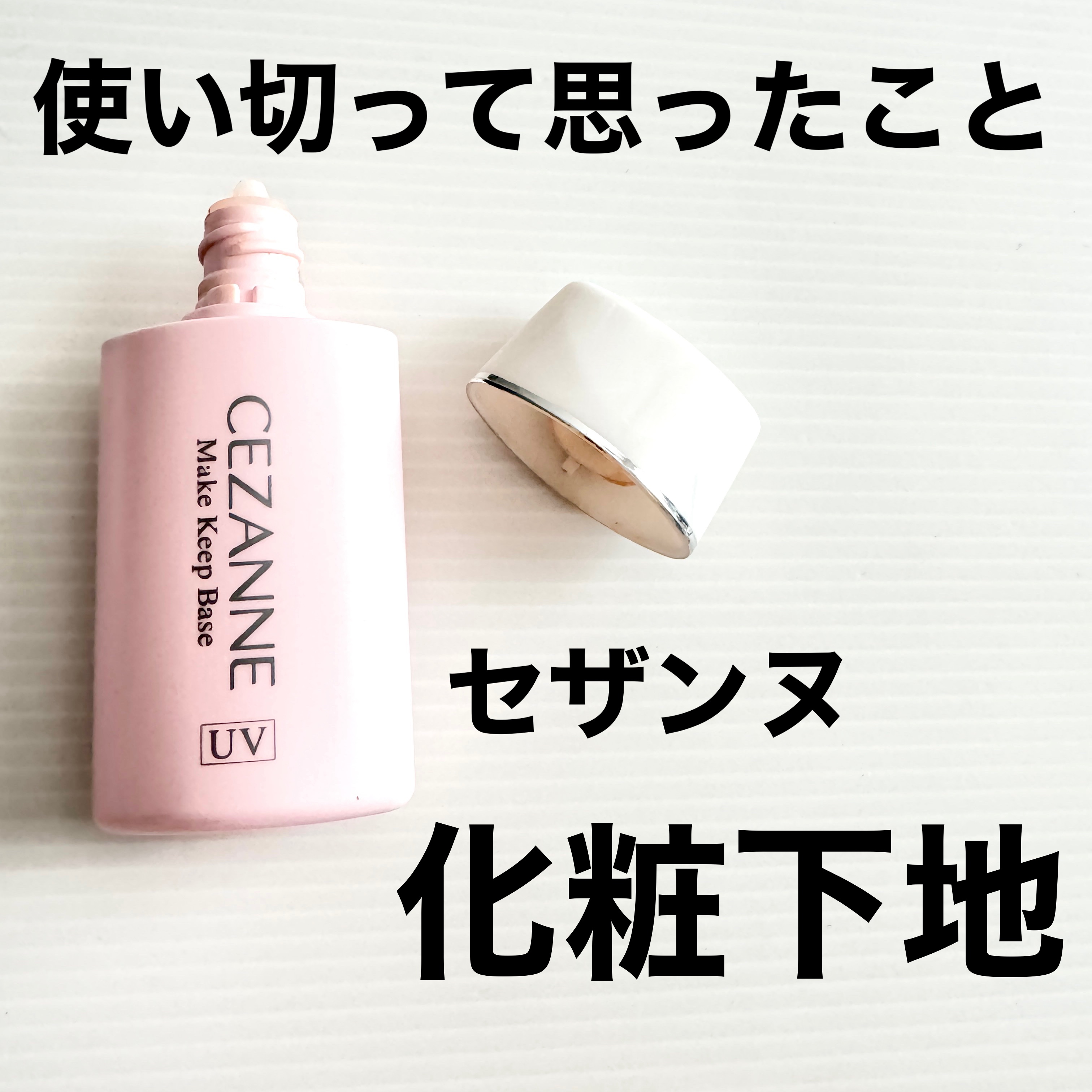 肌がちょっと元気ない朝に使うと、
ふわっと血色が足されて、
顔色がさりげなく整う感じが好き


テクスチャーは軽めで、塗るとサラッとします
次にのせるファンデーションがなじみやすく、
どんなファンデともケンカをしないのが良かったです


ピ
