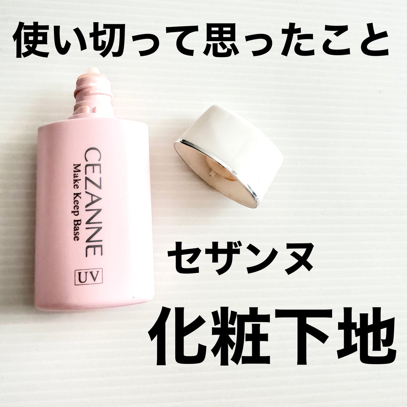 皮脂テカリ防止下地/CEZANNE/化粧下地を使ったクチコミ(1枚目)