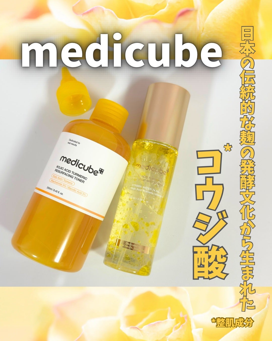 コウジ酸ビタナイアシントナー/MEDICUBE/化粧水を使ったクチコミ(1枚目)