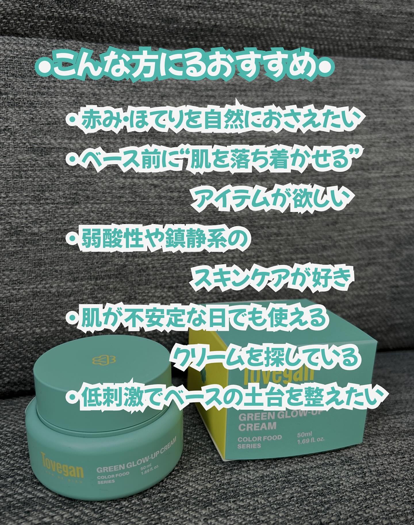 カラーフードシリーズグリーングロウアップクリーム/Tovegan/フェイスクリームを使ったクチコミ（3枚目）