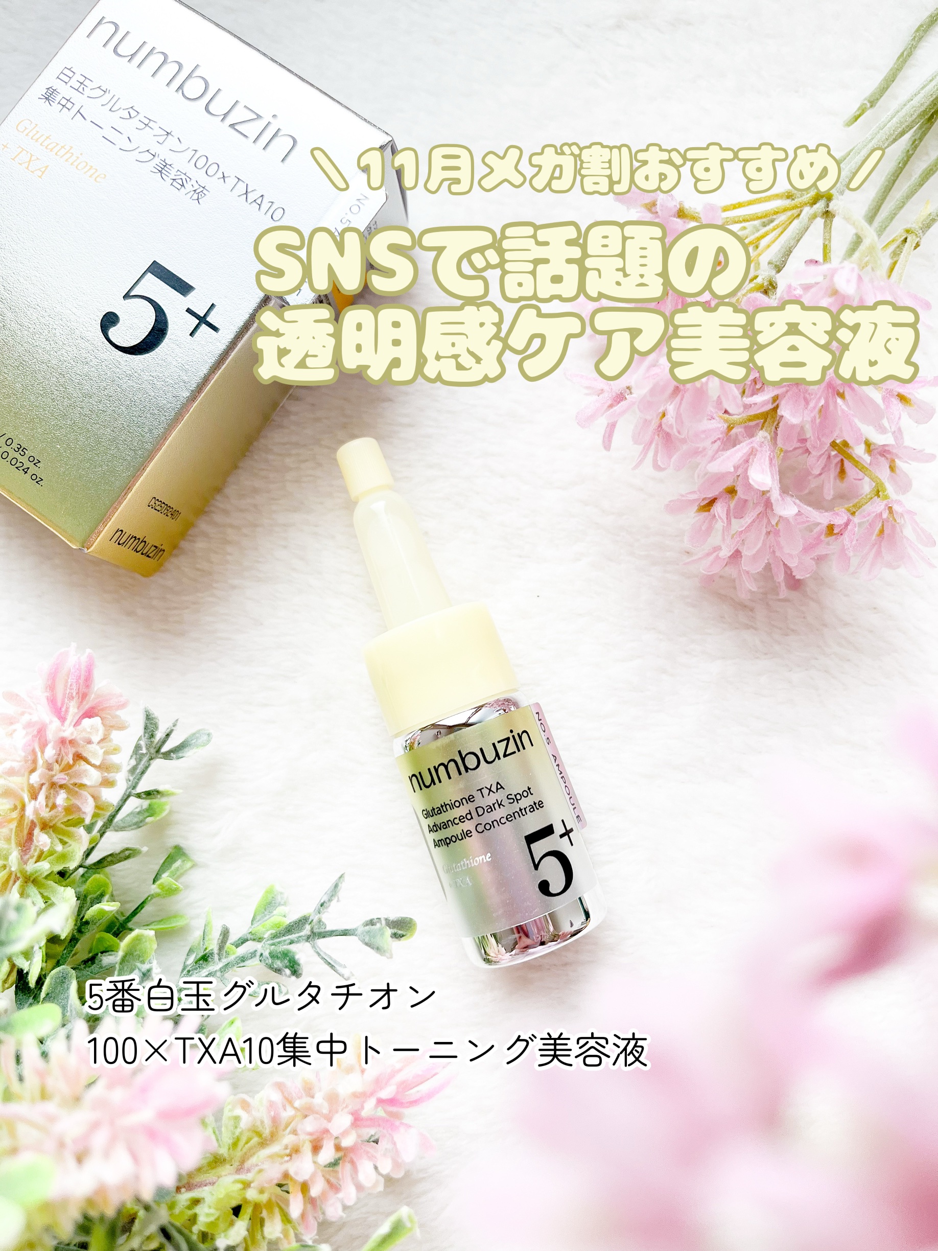 5番 白玉グルタチオン100×TXA10集中トーニング美容液/numbuzin/美容液を使ったクチコミ（1枚目）