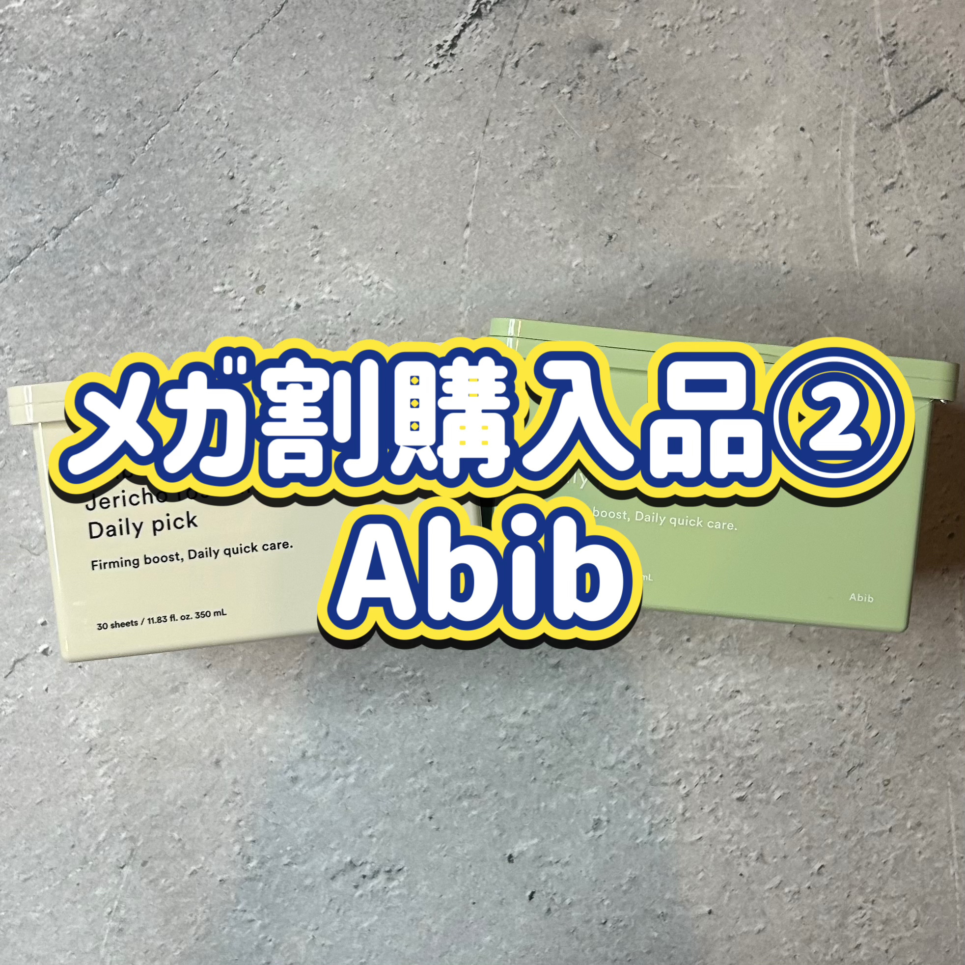 ✼••┈┈••✼••┈┈••✼••┈┈••✼••┈┈••✼
メガ割購入品第二弾はAbib!!
実は初めましてのAbib様…
韓国発送だったのにめっちゃ早く届いてびっくりしました…笑
特価日購入で¥3,000
ありがたい!!

✂ーーーーーー