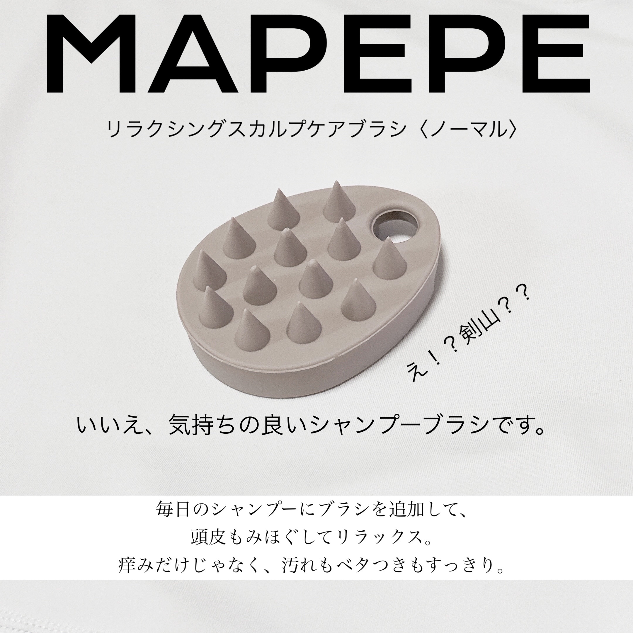 リラクシングスカルプケアブラシ/マペペ/スカルプブラシを使ったクチコミ（1枚目）
