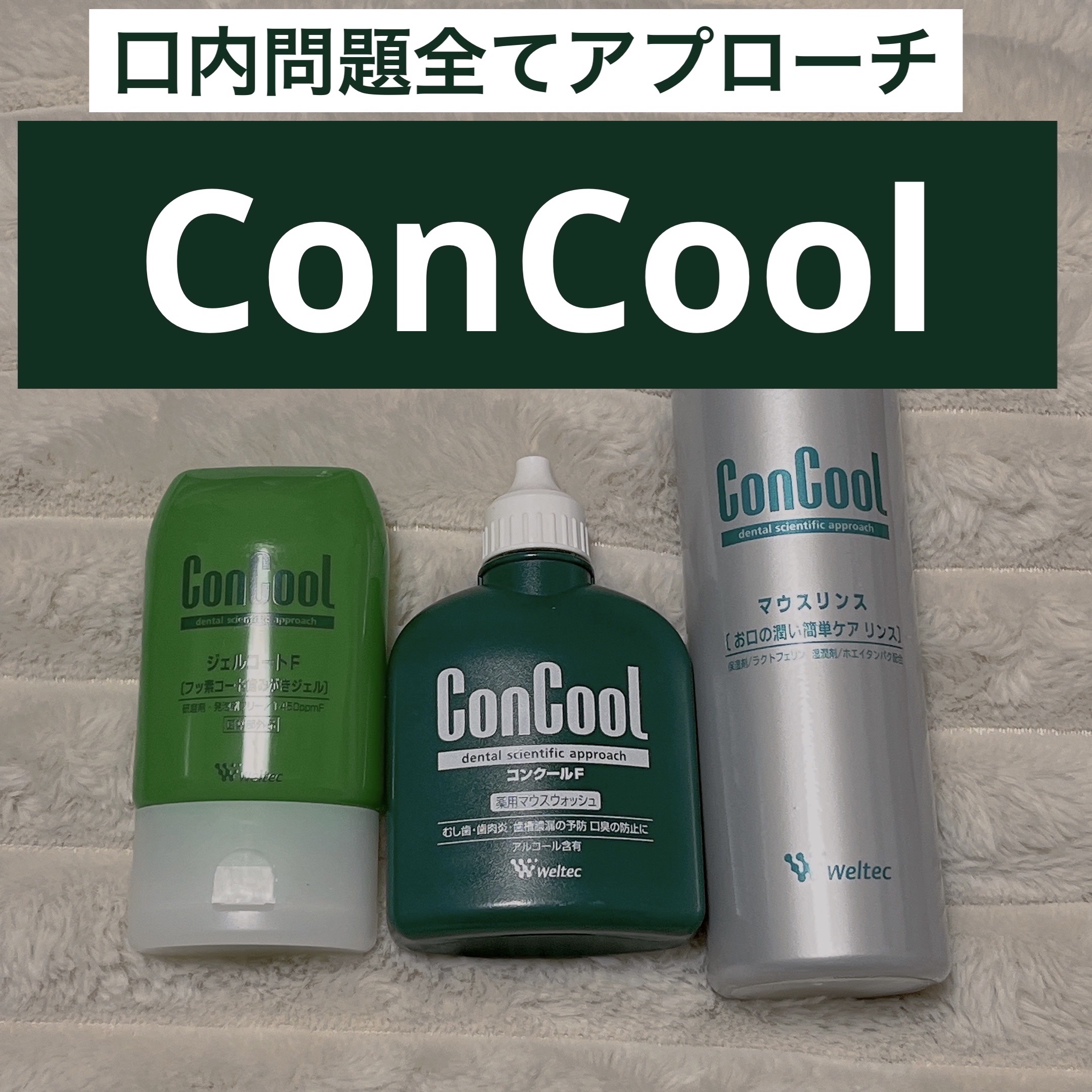 コンクールF/ウエルテック/マウスウォッシュ・スプレーを使ったクチコミ（1枚目）