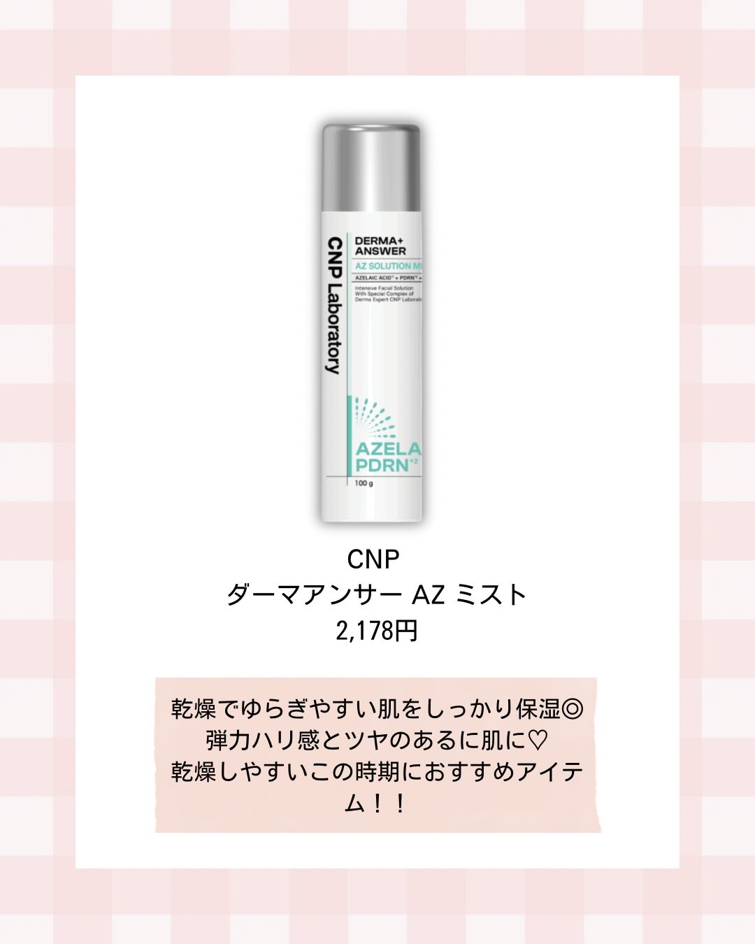CNP ダーマアンサー AZ ミスト/CNP Laboratory/ミスト状化粧水を使ったクチコミ（2枚目）