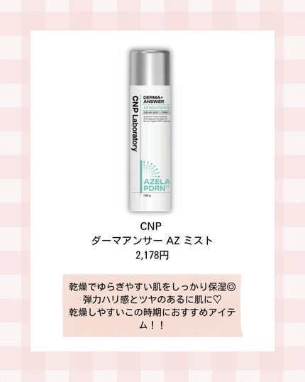 CNP ダーマアンサー AZ ミスト/CNP Laboratory/ミスト状化粧水を使ったクチコミ(2枚目)