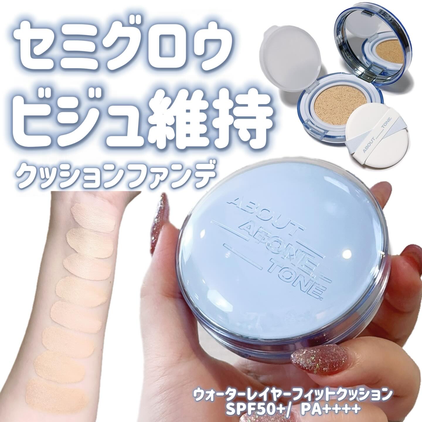 ‎🤍
‎🤍⋆┈┈┈┈┈┈┈┈┈┈┈┈┈┈┈⋆‎🤍

アバウトトーン
ウォーターレイヤーフィットクッション
SPF50+/ PA++++

使ってみたよ😍😍😍

カラバリ豊富！全8色🫶💓

#19 FAIR
#21 WARM 