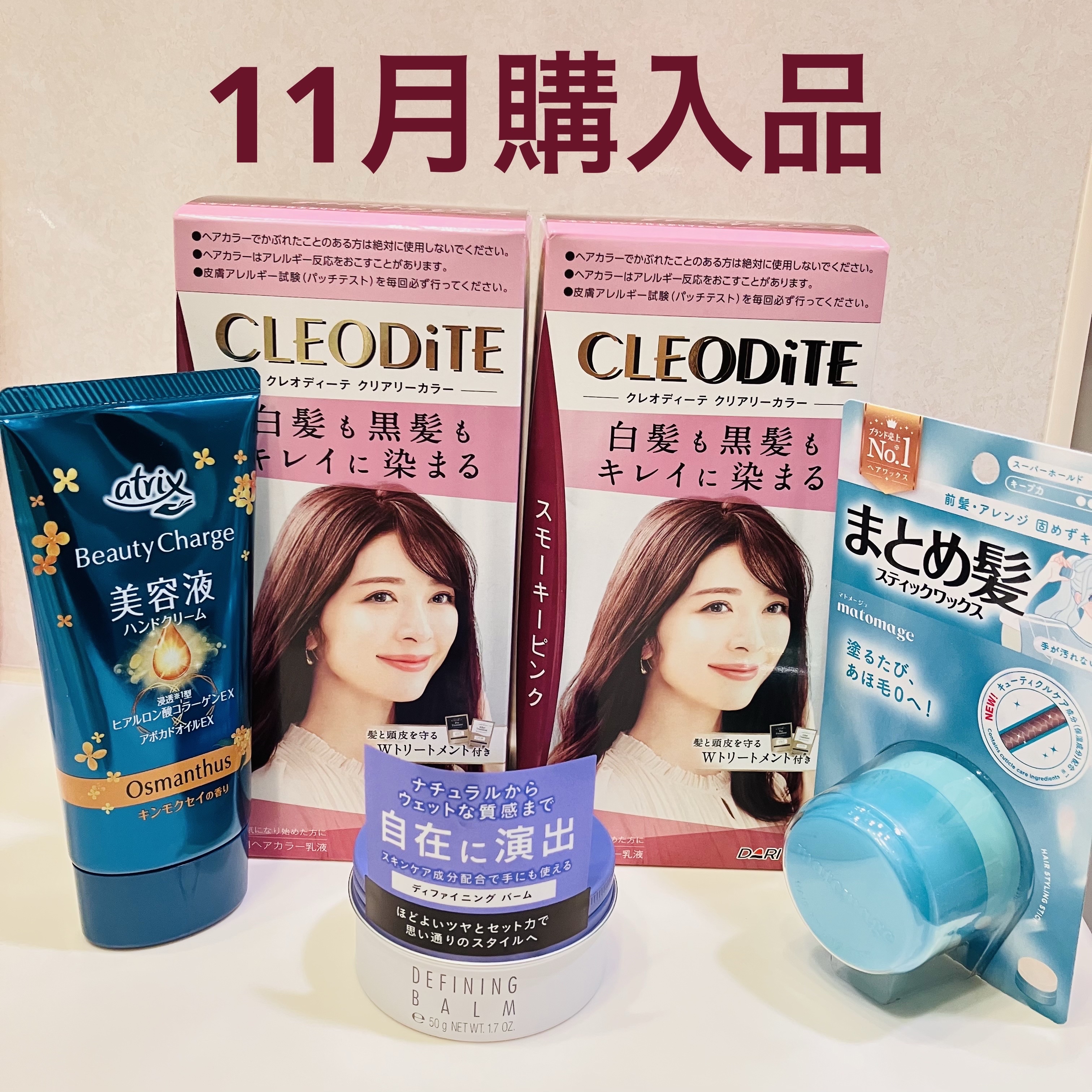 クリアリーカラー (白髪用)   スモーキーピンク/クレオディーテ/ヘアカラーを使ったクチコミ（1枚目）