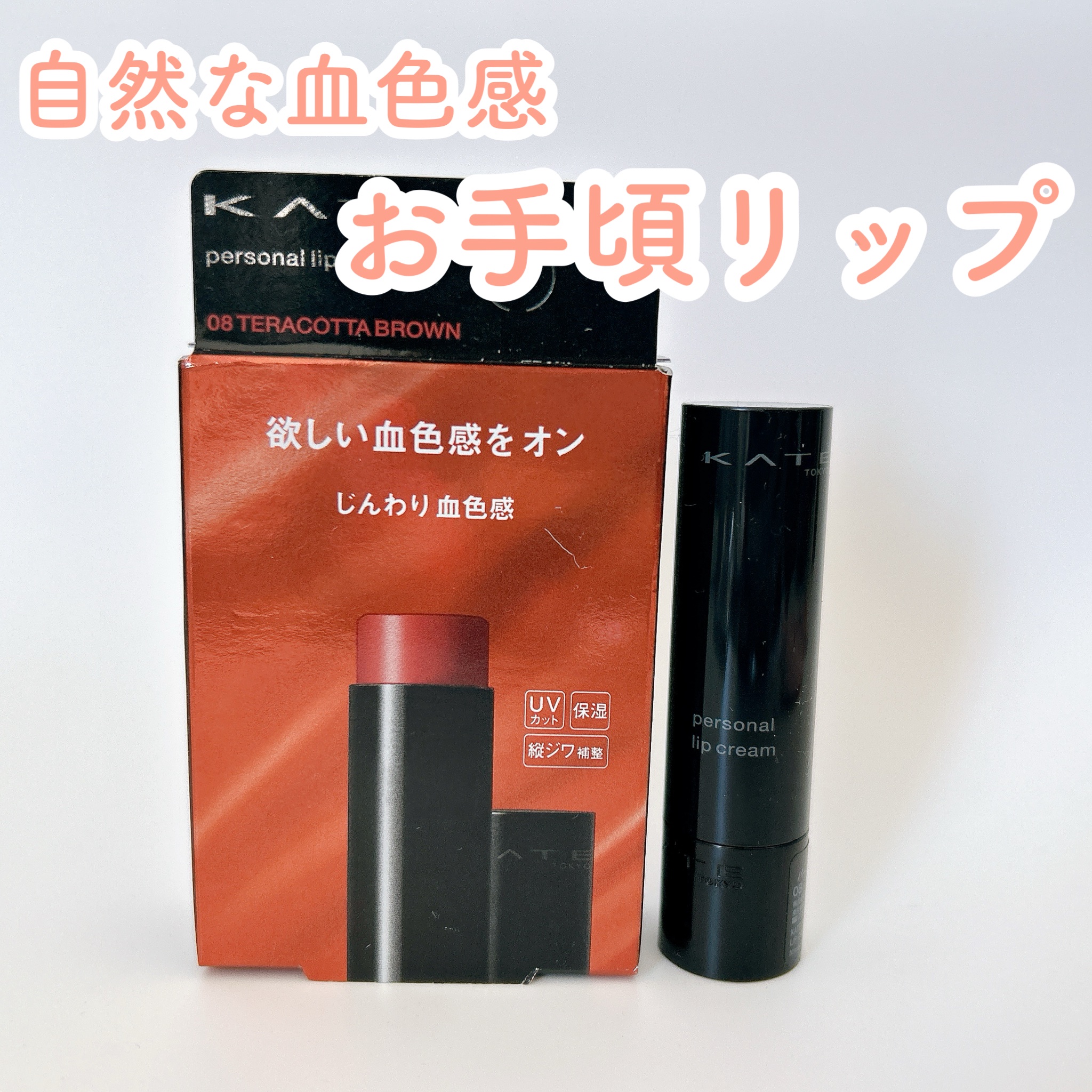 パーソナルリップクリーム 08 じんわり血色感/KATE/リップクリームを使ったクチコミ（1枚目）