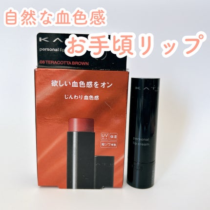 パーソナルリップクリーム/KATE/リップクリームを使ったクチコミ(1枚目)