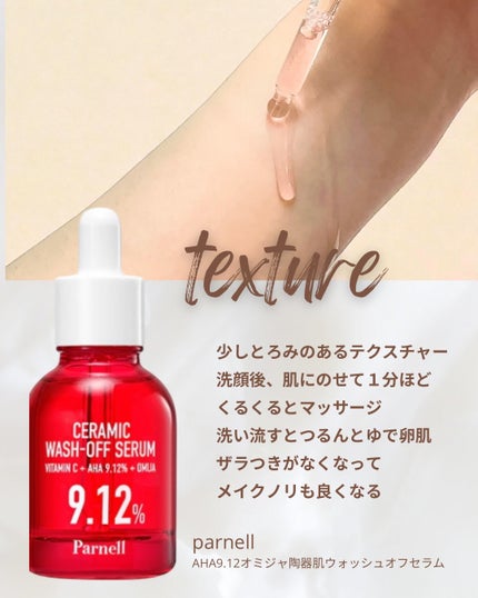AHA 9.12 オミジャ 陶器肌 ウォッシュオフ セラム/parnell/美容液を使ったクチコミ(2枚目)