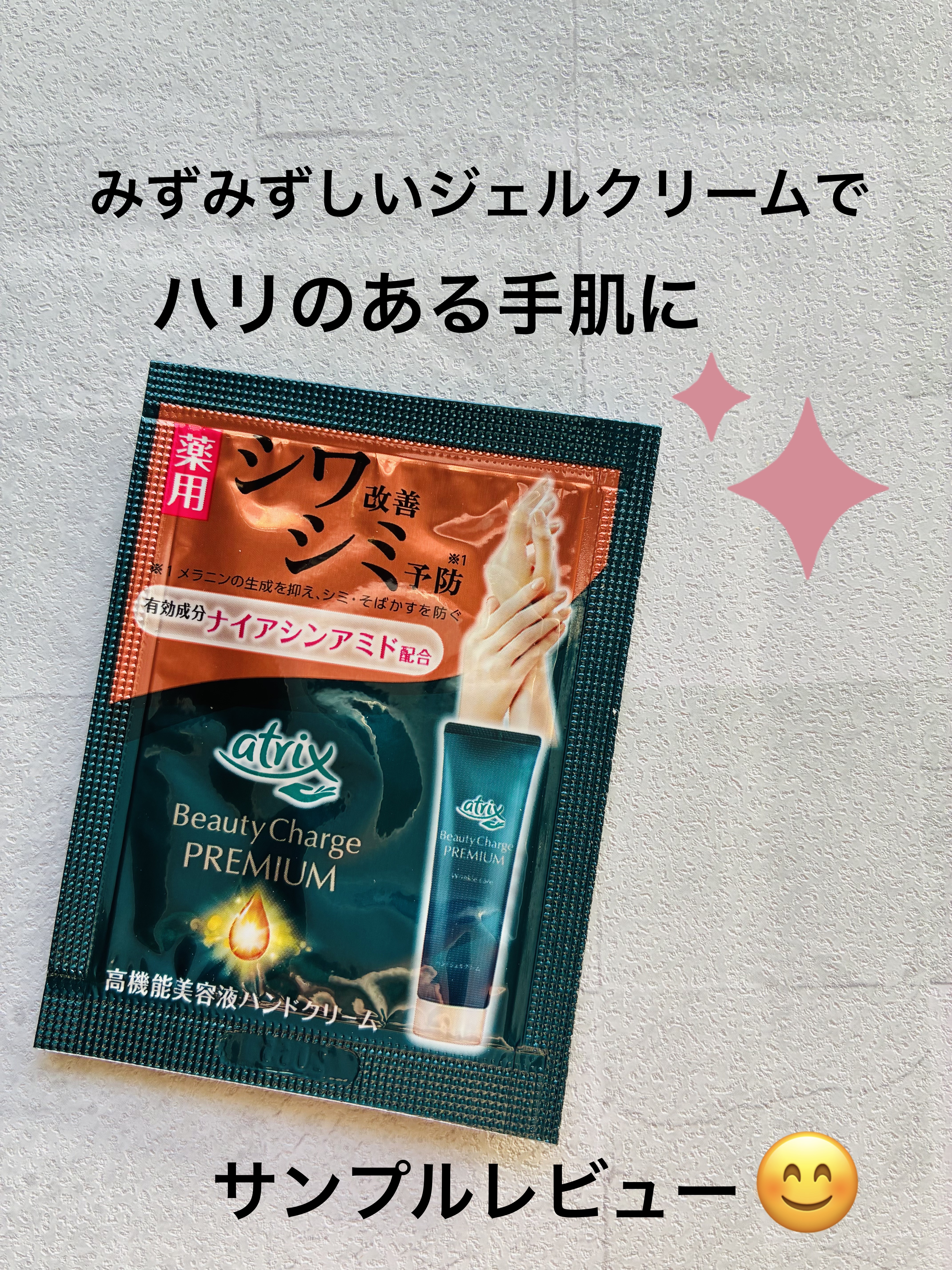 アトリックス ビューティーチャージプレミアム シワ改善 ハンドジェルクリーム 無香料/アトリックス/ハンドクリームを使ったクチコミ（1枚目）