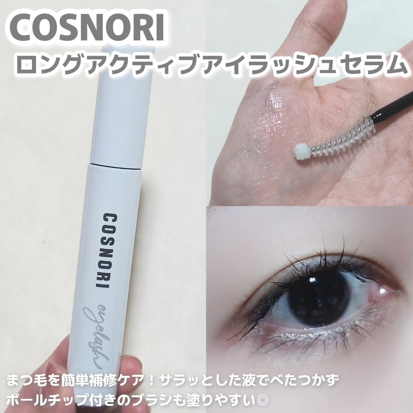 ロングアクティブアイラッシュセラム/COSNORI/まつげ美容液を使ったクチコミ（2枚目）