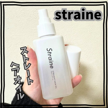 ストレートヘアオイル/Straine/ヘアオイルを使ったクチコミ(1枚目)