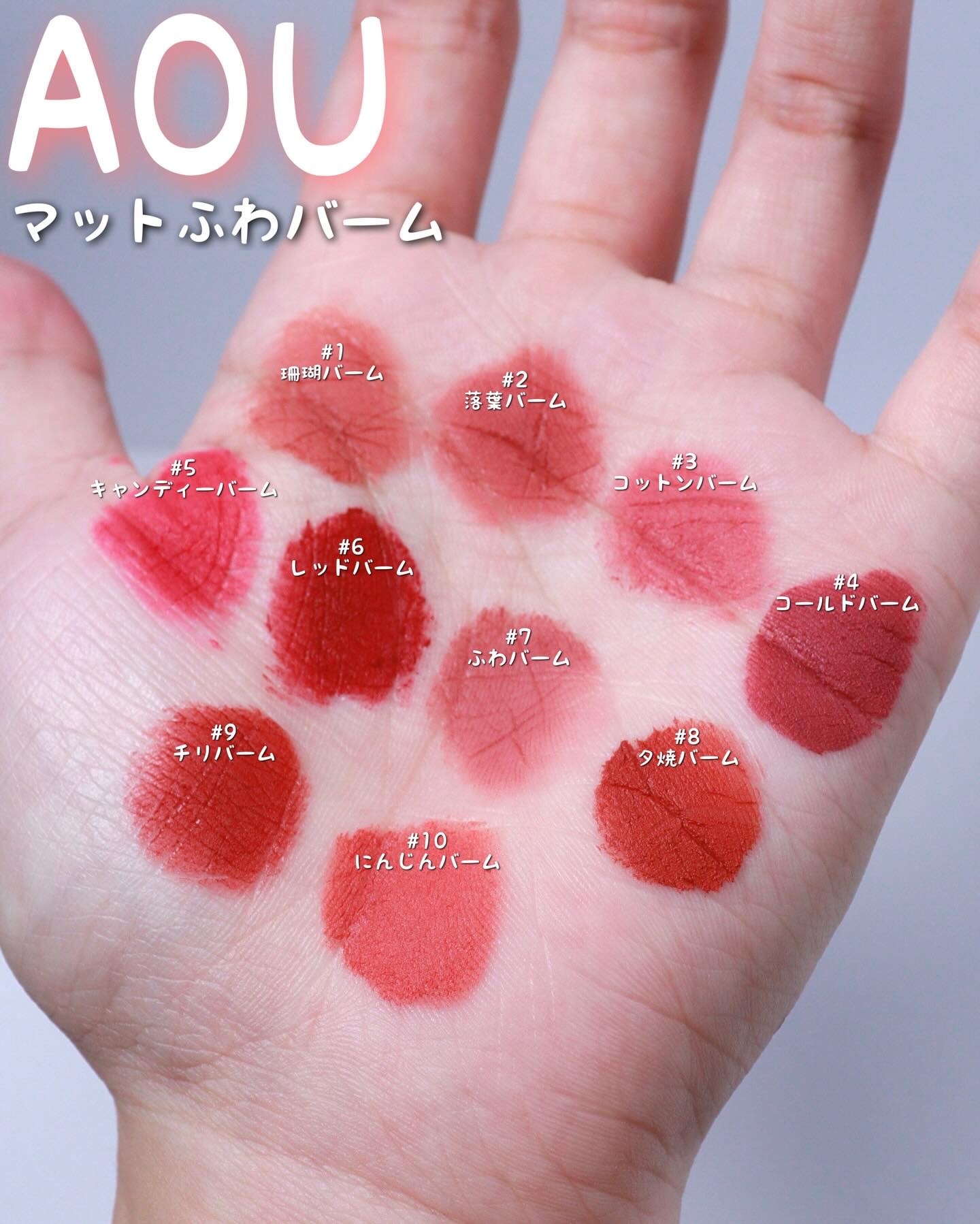 マットふわバーム/AOU/口紅を使ったクチコミ（3枚目）