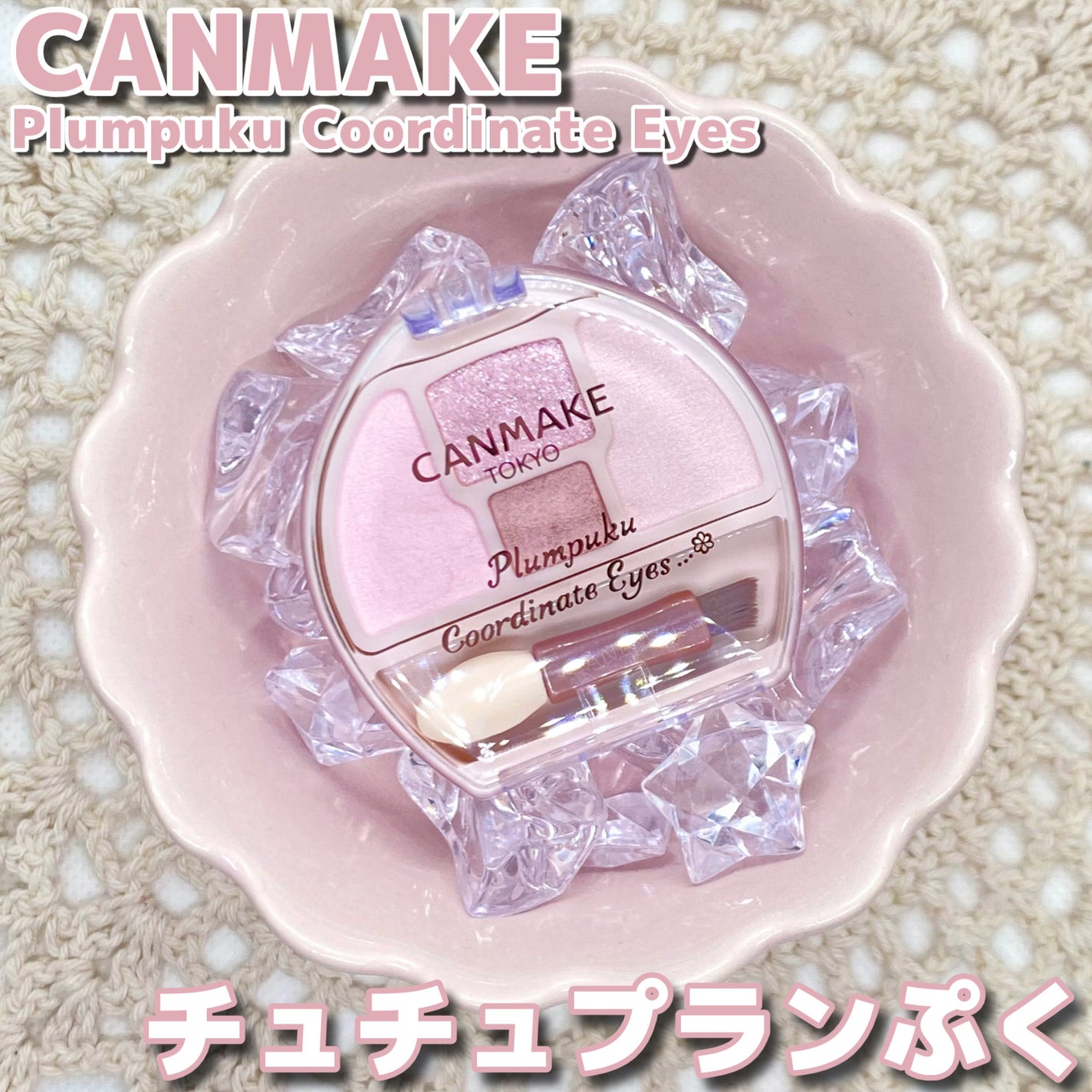 プランぷくコーデアイズNeo/キャンメイク/アイシャドウを使ったクチコミ(1枚目)