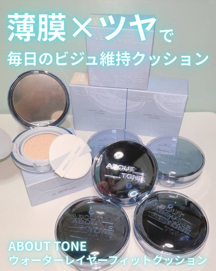 ウォーターレイヤーフィットクッション/ABOUT TONE/クッションファンデーションを使ったクチコミ(1枚目)