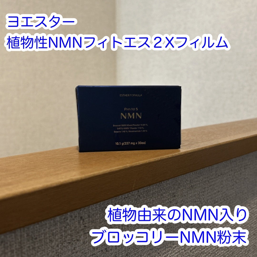 ヨエスター植物性NMNフィトエス2Xフィルム/ESTHER FORMULA/美容サプリメントを使ったクチコミ(1枚目)