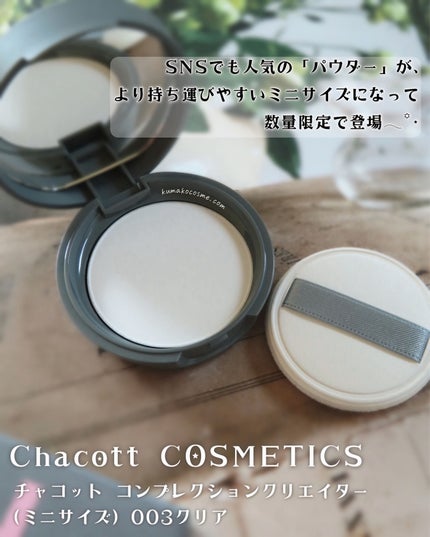 コンプレクションクリエイター/チャコット・コスメティクス/プレストパウダーを使ったクチコミ(1枚目)