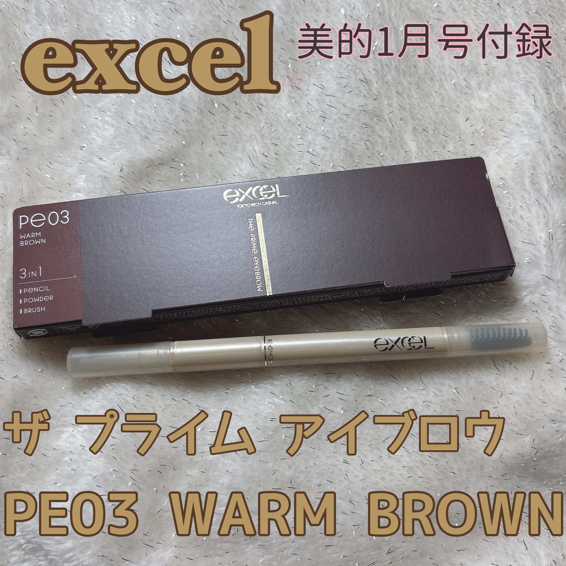エクセル ザ プライムアイブロウ PE03 ウォームブラウン/excel/アイブロウペンシルを使ったクチコミ（1枚目）