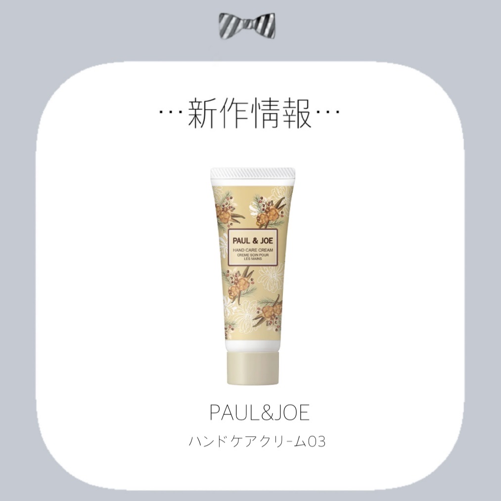 ポール ＆ ジョー ハンドケアクリーム 03/PAUL & JOE BEAUTE/ハンドクリームを使ったクチコミ（1枚目）