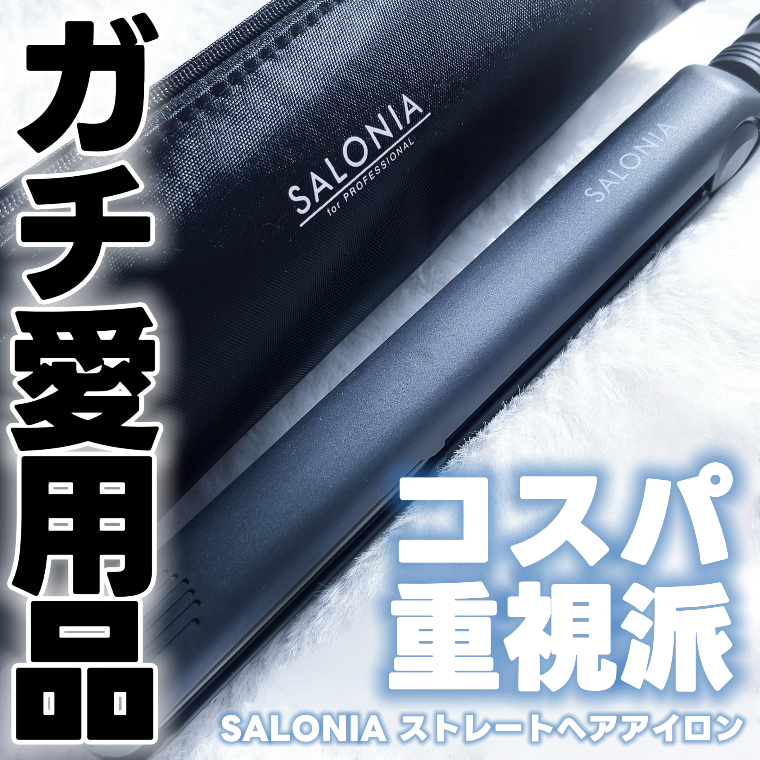 ストレートヘアアイロン/SALONIA/ストレートアイロンを使ったクチコミ（1枚目）