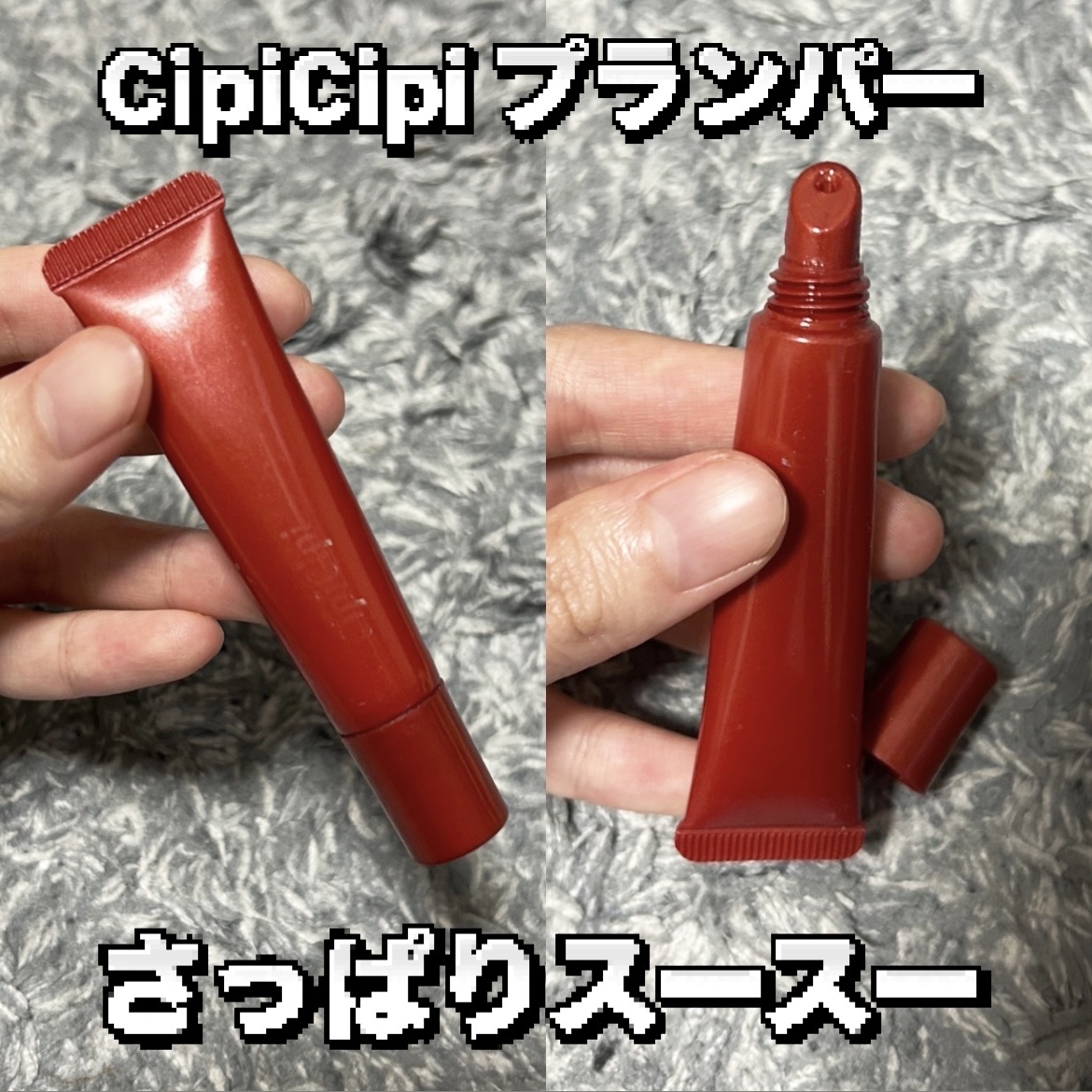 リッププランパー ピリカラ/CipiCipi/リッププランパーを使ったクチコミ（1枚目）