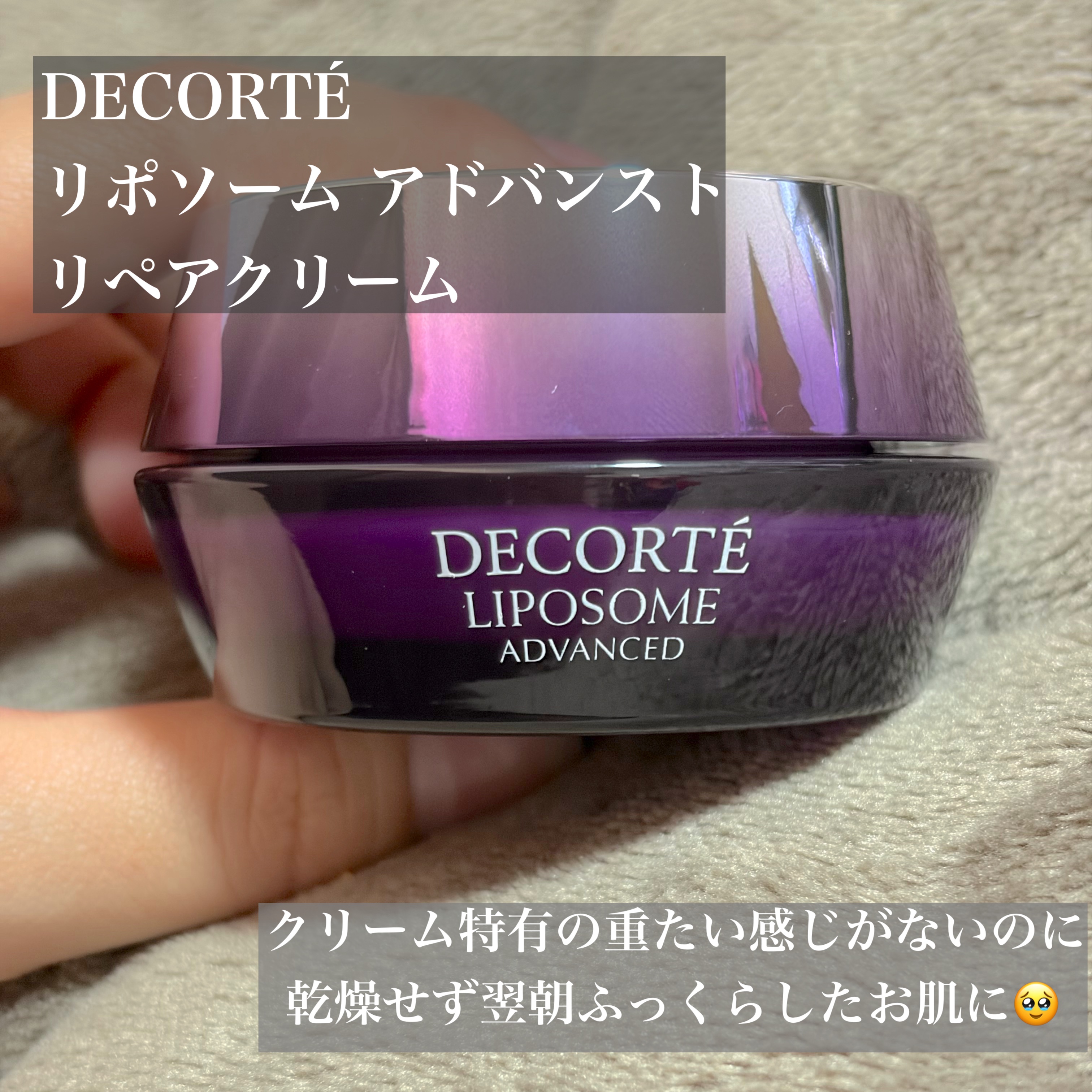 リポソーム アドバンスト　リペアクリーム/DECORTÉ/フェイスクリームを使ったクチコミ（2枚目）