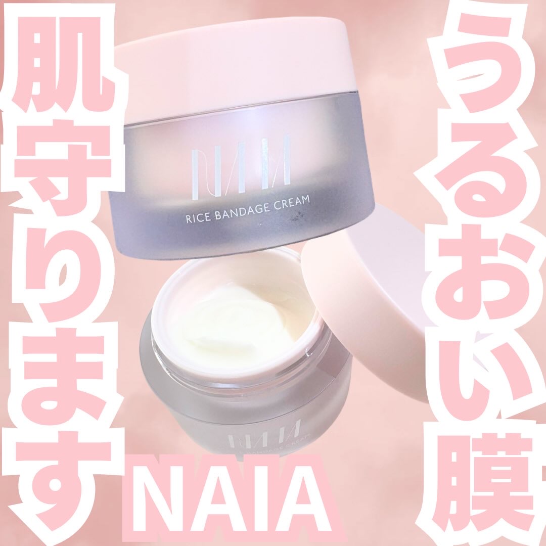 NAIA ライスバンデージクリーム/NAIA/フェイスクリームを使ったクチコミ（1枚目）