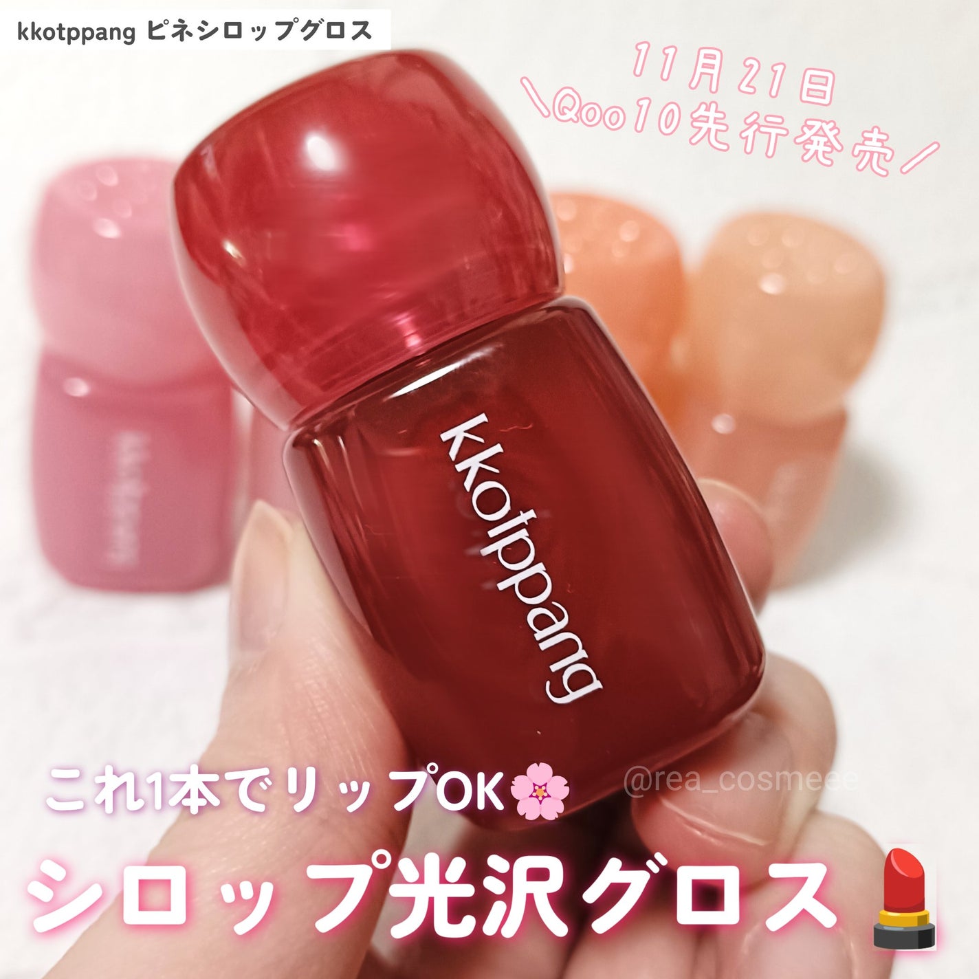 ピネシロップグロス/kkotppang/リップグロスを使ったクチコミ(1枚目)